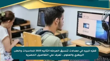 قفزة كبيرة في معدلات تنسيق المرحلة الثانية 2025 للحاسبات والطب البيطري والعلوم.. تعرف على التفاصيل الحصرية